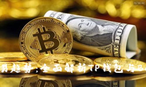 未来的数字资产交易趋势：全面解析TP钱包与Beeswap蜂巢的演变