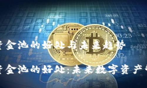 TP钱包加入资金池的好处与未来趋势

TP钱包加入资金池的好处：未来数字资产管理的新趋势