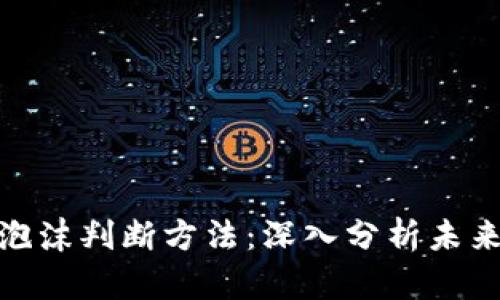 数字货币泡沫判断方法：深入分析未来发展趋势