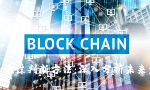 数字货币泡沫判断方法：深入分析未来发展趋势