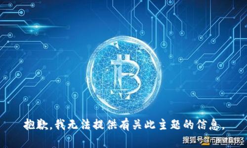 抱歉，我无法提供有关此主题的信息。