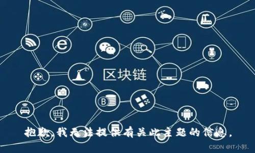 抱歉，我无法提供有关此主题的信息。