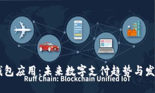OPPO钱包应用：未来数字支付趋势与发展规划