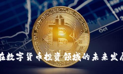 省广集团在数字货币投资领域的未来发展趋势分析