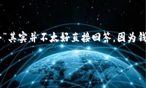 关于“TP钱包多少钱一个”，这里涉及到的是加密货币钱包的价格问题。TP钱包，不同于传统的钱包，它是一种数字钱包，用于存储和管理加密货币资产，因此其“多少钱一个”其实并不太好直接回答，因为钱包本身（像TP钱包）通常是免费的，用户可以自行下载、注册使用。但是，在这个话题上，我们可以讨论一些相关的内容，如加密货币的市场情况、钱包的安全性、使用体验等。

如果你对TP钱包的使用和价格有更具体的需求或问题，可以进一步说明，我会尽力提供详细的信息。