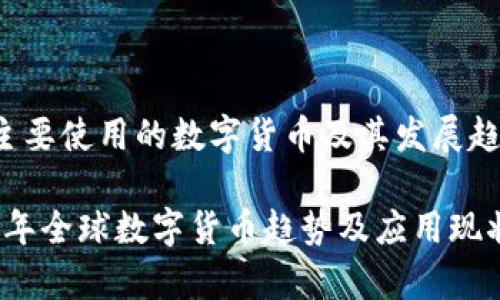 国外主要使用的数字货币及其发展趋势

2023年全球数字货币趋势及应用现状分析