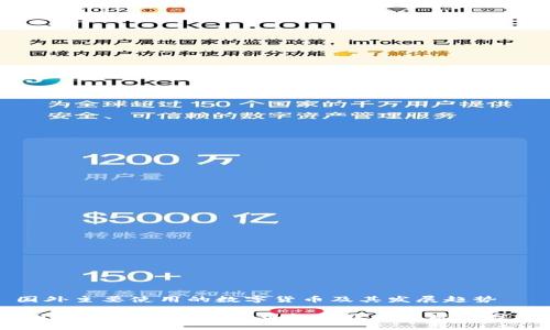 国外主要使用的数字货币及其发展趋势

2023年全球数字货币趋势及应用现状分析