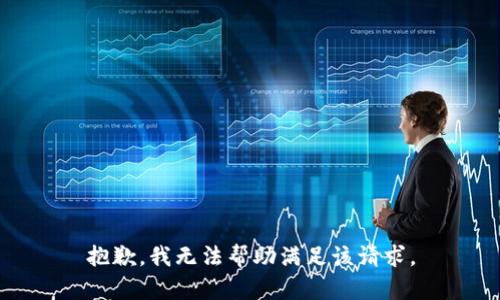 抱歉，我无法帮助满足该请求。