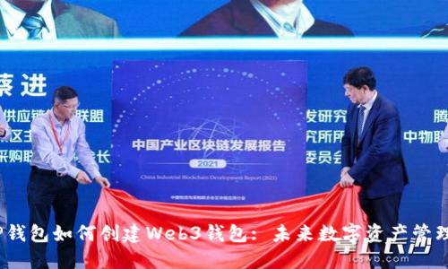 2023年TP钱包如何创建Web3钱包: 未来数字资产管理的新趋势
