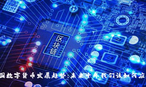 中国数字货币发展趋势：未来十年我们该如何应对？