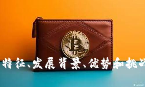法定数字货币（Central Bank Digital Currency，简称CBDC）是一种由国家中央银行发行的数字货币，其具备法定货币的特性，意味着它被法律认可为有效的支付工具，不同于其他私人数字货币如比特币等。随着数字经济的发展和技术的进步，越来越多的国家开始探索法定数字货币的落地与实施。

一、法定数字货币的定义及特征
法定数字货币是由国家中央银行发行的数字形式的法定货币，它不仅具备法定货币的功能，还融合了现代技术的便利性。主要特征包括：
1. **法定身份**：作为国家发行的货币，法定数字货币在法律上受保护，消费者对其信任度高。
2. **数字化形式**：与传统的纸币和硬币不同，法定数字货币完全以数字形式存在，通常通过电子设备进行交易。
3. **集中管理**：由中央银行控制，意味着货币政策的有效性与稳定性能够得到保证。
4. **提高支付效率**：法定数字货币可降低交易成本，提高支付的便捷性和透明度。

二、法定数字货币的发展背景
近年来，随着全球经济数字化的加速，法定数字货币的概念逐渐受到重视。多个因素促使国家考虑数字货币的发行：
1. **技术的进步**：区块链和加密技术的发展使得数字货币的发行与管理变得可行。
2. **金融创新的需求**：随着金融科技的发展，传统银行系统面临着竞争，法定数字货币可为金融系统提供新的活力。
3. **支付方式的变化**：电子支付的普及改变了人们的消费习惯，法定数字货币顺应了这一趋势。
4. **防范金融风险**：法定数字货币可以帮助中央银行更好地监控和管理金融体系，从而提高金融稳定性。

三、法定数字货币的潜在优势
法定数字货币的出现带来了诸多潜在优势，主要包括：
1. **降低交易成本**：数字货币交易可以去掉中间环节，从而减少交易手续费。
2. **金融包容性**：法定数字货币的普及能为更多人提供金融服务，尤其是在发展中国家，有助于解决“未银行化”问题。
3. **提升政策工具的灵活性**：中央银行能够通过数字货币更灵活地实施货币政策，比如精准投放资金以应对经济波动。
4. **促进跨境支付便利化**：法定数字货币能够提升跨境交易的效率，降低汇率风险和手续费。

四、法定数字货币的挑战与风险
尽管法定数字货币有许多优势，但在实际运用中亦面临着一些挑战和风险：
1. **技术安全性**：数字资产的安全性至关重要，如何防范黑客攻击和系统漏洞是一个重大挑战。
2. **隐私保护**：用户交易数据的隐私性需得到保障，否则可能引发公众的担忧。
3. **维护金融稳定**：大规模使用数字货币可能影响传统银行的存款、借贷业务以及金融稳定性。
4. **法律框架的建设**：各国需建立完善的法律框架来支持和规范法定数字货币的使用。

五、各国法定数字货币的现状与案例
目前，全球多个国家正在积极探索和开展法定数字货币的试点项目：
1. **中国数字人民币**：作为全球首个规模化试点的法定数字货币，中国的数字人民币已在多地推广使用。
2. **瑞典的E-Krona**：瑞典央行已着手探讨发行E-Krona，以应对现金使用率降低带来的挑战。
3. **巴哈马的沙士货币**：巴哈马成为首个正式发行数字货币的国家，沙士货币（土地币）已投入使用。
4. **美国的FedCoin**：尽管目前尚未全面推出，美国的法定数字货币正在积极研究中，政府对此持谨慎态度。

六、法定数字货币与私人数字货币的比较
法定数字货币与私人数字货币如比特币、以太坊等存在明显区别：
1. **发行主体不同**：法定数字货币由政府或中央银行发行，私人数字货币则由企业或个人创建。
2. **价格波动性**：私人数字货币价格波动剧烈，而法定数字货币的价值相对稳定，更依赖于国家的经济状况。
3. **法律地位**：法定数字货币具有法律地位，用户受到国家保护，而私人数字货币则可能面临法律风险。

七、未来法定数字货币的前景展望
随着全球经济与技术的不断发展，法定数字货币的前景广阔：
1. **用户接受度提升**：人们对数字化支付的接受度不断提高，法定数字货币的需求也随之增加。
2. **技术的不断创新**：相关技术的进步将促进法定数字货币功能的多样化和使用场景的创新。
3. **全球化的趋势**：法定数字货币将进一步促进各国间的经济联系和合作，推动全球经济一体化。

八、常见问题解答

h4问题1：法定数字货币是否会取代现金？/h4
真心觉得，法定数字货币虽然具备许多优势，但完全取代现金的可能性相对较小。现金在某些场景中依然具有不可替代的作用，尤其是在面对个人隐私和乡村地区的支付便利时。
然而，法定数字货币可以在日常支付中逐渐替代现金，尤其是在城市中，随着人们生活节奏的加快，数字顺畅的支付方式更加受到青睐。同时，许多国家可能会在未来逐步减少现金流通，推进数字化支付的普及。

h4问题2：如何保障法定数字货币的安全？/h4
有点遗憾的是，尽管技术在进步，但安全性依旧是法定数字货币必须面对的重要问题。中央银行需要采取多种措施来保障法定数字货币的安全，例如：
1. **完善技术基础设施**：投资于高水平的技术基础设施，确保系统的稳定性和安全性。
2. **加强用户身份认证**：利用生物识别技术、双重认证等措施提升用户账户的安全性。
3. **建立应急响应机制**：制定详细的应急预案以应对潜在的网络攻击和系统故障。

总结来说，法定数字货币作为国家层面的创新，不仅是金融科技的产物，更是未来经济发展的必然趋势。通过深入探讨法定数字货币的定义、特征、发展背景、优势和挑战，我们可以看出其对全球金融体系带来的深远影响。希望未来法定数字货币能够在保障安全和隐私的基础上，给我们的生活带来更多便利。