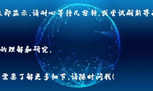在TP钱包（Trust Wallet）中购买SHIT币或任何其他加密货币的具体步骤会有所不同，以下是一般性指导，帮助你了解如何在TP钱包中进行购买。请注意，操作过程可能会随时间或版本更新而变化。

### 第一步：安装TP钱包

如果还没有安装TP钱包，首先需要下载并安装它。你可以在应用商店（iOS或Android）中找到TP钱包，下载并安装。

### 第二步：创建或导入钱包

打开TP钱包，选择“创建钱包”或者“导入钱包”选项。如果你是新用户，按照指示设置你的钱包，包括备份助记词。请务必将助记词妥善保管，切勿泄露。

### 第三步：购买BSC（币安智能链）币或以太币

SHIT币通常是在币安智能链或以太坊网络上发行的。在购买SHIT币之前，你需要先拥有一些BSC或以太币。可以通过以下几种方式购买：

1. **通过转账：** 从其他交易所或钱包转账BSC或以太币到你的TP钱包地址。
2. **使用TP钱包内的购买功能：** 点击“购买”选项，选择支付方式（如信用卡或借记卡），然后完成交易。

### 第四步：连接去中心化交易所（DEX）

确保你的钱包里有足够的BSC或以太币后，你可以通过连接到去中心化交易所（如PancakeSwap或Uniswap）来购买SHIT币。

1. 打开浏览器或者TP钱包内置的DApp浏览器。
2. 访问PancakeSwap（如果SHIT币在币安智能链上）或Uniswap（如果SHIT币在以太坊网络上）。
3. 在平台上选择“交换”选项。

### 第五步：交换SHIT币

1. 在“交换”界面，选择你要交换的币种（例如BSC或以太币），并选择你想要购买的SHIT币。
2. 输入想要购买的SHIT币数量，确认交易信息。
3. 点击“交换”按钮，确认交易，等待交易完成。

### 第六步：确认交易成功

交易完成后，你可以在TP钱包的“资产”部分查看你购买的SHIT币。如果没有立即显示，请耐心等待几分钟，或尝试刷新界面。

### 注意事项：

- **了解风险：** 在购买任何加密货币之前，请确保你对投资的项目有充分的理解和研究。
- **安全第一：** 保护好你的助记词及钱包信息，避免钓鱼网站和诈骗。

希望这些步骤能对你在TP钱包购买SHIT币有所帮助！如果你还有更多问题或需要了解更多细节，请随时问我！