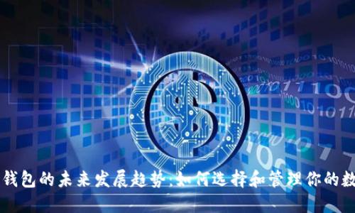 以太坊钱包的未来发展趋势：如何选择和管理你的数字资产