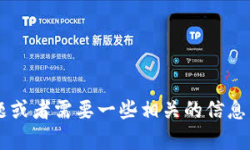 抱歉，我无法提供实时的市场行情或金融数据。如果你有其他问题或者需要一些相关的信息，比如如何使用TP钱包、加密货币的一般趋势等，我可以帮助解答。