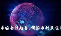 数字货币安全性趋势：哪些币种最值得投资？