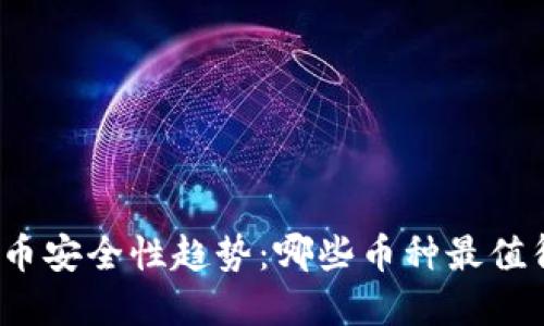 数字货币安全性趋势：哪些币种最值得投资？