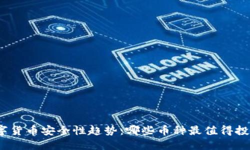 数字货币安全性趋势：哪些币种最值得投资？