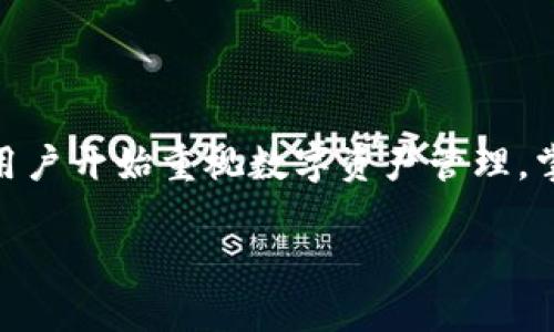关于在TP钱包中添加BNB生态链的详细指南

在TP钱包中，您可以方便地管理多种加密货币，包括BNB（币安币）。在许多加密货币钱包中，添加新的生态链非常重要，因为这能帮助用户更好地管理和交易他们的资产。接下来，我们将介绍如何在TP钱包中添加BNB生态链，并探讨一些常见的问题。

什么是TP钱包？
TP钱包是一个多功能的数字货币钱包，支持多种区块链和加密货币的存储、管理和交易。它不仅允许用户保管数字资产，还提供了丰富的DApp（去中心化应用）功能，用户可以通过它访问各种去中心化金融（DeFi）服务。

BNB生态链的概述
BNB生态链是建立在币安智能链（BSC）上的一个网络，旨在提升区块链的使用效率和用户体验。币安智能链作为一种高性能的公链，提供了支持智能合约的功能，使得开发者可以轻松创建去中心化应用。BNB作为生态链的重要组成部分，不仅用于交易手续费的支付，还可以参与许多DeFi项目。

如何在TP钱包中添加BNB生态链
想要在TP钱包中添加BNB生态链，您可以按照以下步骤操作：
ol
listrong下载并安装TP钱包/strong/li
如果您还没有安装TP钱包，可以在应用商店或TP钱包的官方网站下载并安装。
listrong创建或导入钱包/strong/li
打开TP钱包，您可以选择创建新钱包或导入现有钱包。如果您是新用户，建议创建一个新钱包。
listrong找到添加链的选项/strong/li
在钱包主界面，查找“添加链”或“钱包设置”选项，该选项通常位于下拉菜单或设置中。
listrong选择BNB生态链/strong/li
在添加链的选项中，您会看到各种公链列表。找到并选择“BNB生态链”。
listrong确认添加/strong/li
确认您要添加该链，系统会提示您进行相关设置，包括显示名字和相关代币情况。设置完成后，选择“确认”即可。
listrong完成添加/strong/li
添加完成后，您可以在钱包中看到BNB生态链的资产列表，并可以进行后续的转账和交易。
/ol

在TP钱包中使用BNB生态链的优势
添加BNB生态链之后，您将在TP钱包中享受到以下几种优势：
ul
listrong低交易费/strong/li
相较于在以太坊等网络上的交易费用，BNB生态链的交易费用相对较低，这对于频繁交易的用户尤为重要。
listrong快速交易速度/strong/li
币安智能链旨在提供较快的交易确认时间，大大提高了用户体验。
listrong丰富的DeFi生态/strong/li
BNB生态链上有许多热门的去中心化金融项目，用户可以通过TP钱包方便地参与各种DeFi活动。
/ul

常见问题解答

问题一：添加BNB生态链后能否方便地进行跨链交易？
真心觉得，跨链交易是未来区块链技术的重要发展方向。虽然BNB生态链本身的跨链支持并不是绝对，无缝的跨链交易依赖于一些特定的桥接技术和平台。不过，一些去中心化交易所（DEX）和跨链桥正在积极开发中，我们有理由相信未来会有更多选项让用户能够轻松地在不同生态链之间转移资产。

问题二：如果我在TP钱包中添加了BNB生态链，如何保障我的资产安全？
有点遗憾的是，许多用户在加密资产的安全性问题上往往不够重视。为了保障您的资产安全，以下几个小贴士希望能帮到您：
ul
listrong启用双重认证（2FA）/strong/li
尽量在可能的情况下启用双重认证，以增加钱包和账户的安全。
/li
listrong定期备份钱包/strong/li
定期备份您的钱包，并将助记词、私钥等重要信息安全存放，不要轻易分享给他人。
listrong注意钓鱼网站/strong/li
时刻保持警惕，尽量通过官方网站或可靠渠道访问TP钱包，避免假冒网站的陷阱。
listrong保持软件更新/strong/li
及时更新TP钱包，以确保拥有最新的安全功能和修复，抵御潜在的安全威胁。
/li
/ul

总结
在TP钱包中添加BNB生态链，不仅仅是一个简单的操作，背后融合了对区块链技术的理解与应用。随着区块链技术的发展，越来越多的用户开始重视数字资产管理，掌握如何高效地使用数字钱包和生态链，将有助于我们在金融科技的新时代中稳健前行。

希望这篇文章能给您提供一些实用的帮助与指导，让您的数字货币之旅更加顺畅，享受技术带来的未来生活。