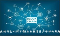 以太坊钱包Mist下载：未来数字资产管理的新趋势