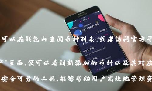 为了帮助您了解tp钱包怎么上币的过程，我将为您提供详细的介绍。通过以下结构，您将能更清晰地掌握这一主题。

### 目录
1. 什么是TP钱包
2. TP钱包的上币流程
3. 如何选择币种
4. 常见问题解答

1. 什么是TP钱包
TP钱包，作为一款广受欢迎的数字货币钱包，支持多种主流及小众的加密货币。它不仅具备安全性和用户友好的界面，还为用户提供了方便的交易功能。在使用TP钱包时，您可以完成资产管理、币种交换及交易等多项操作，从而实现对数字资产的高效管理。

2. TP钱包的上币流程
在TP钱包中上币是一个相对简单的过程，一般包括以下几个步骤：
ol
  listrong下载并安装TP钱包/strong：首先，确保您安装了最新版本的TP钱包，并完成了注册和实名认证。/li
  listrong登录钱包/strong：用您的账号和密码登录TP钱包。/li
  listrong进入“资产”页面/strong：在钱包首页，找到“资产”或“我的钱包”选项，并进入该页面。/li
  listrong点击“添加币种”或“上币”按钮/strong：在资产页面上，通常会有“添加币种”或类似的按钮。点击该按钮后，系统会显示可上币的币种列表。/li
  listrong选择币种并确认/strong：浏览并选择您希望添加的币种，确认后，系统会提示您完成相关操作，就可以在您的TP钱包中看到所选币种了。/li
/ol
以上就是在TP钱包中上币的基本流程，简单易懂。

3. 如何选择币种
在选择上币时，有几个因素需要考虑：
ul
  listrong币种的市场认可度/strong：优先选择一些市场上流通性较高的主流币种，例如比特币（BTC）、以太坊（ETH）等。/li
  listrong项目的技术背景与发展前景/strong：对于一些创新型项目，要认真研究其白皮书和技术方案，了解项目是否具备可持续发展潜力。/li
  listrong社区活跃程度/strong：选择那些社区活跃、团队稳定的币种，可以更好地保证您的资产安全和项目的发展。/li
/ul
通过综合考虑上述因素，我们可以更理性地选择投资的币种，并在TP钱包中上币，为自己的数字资产增值。

4. 常见问题解答
在操作TP钱包过程中，可能会遇到一些问题。以下是两个常见的问题及其详细解答。

h4Q1: TP钱包支持哪些币种上币？/h4
TP钱包支持多种币种，上币的种类涵盖主流币和一些新兴的数字资产。为了找到想要上币的详细信息，您可以在钱包内查阅币种列表，或者访问官方平台以获取最新的支持币种信息。

h4Q2: 上币后，如何查看我的资产？/h4
真的有点遗憾的是，许多用户可能不太了解如何查看上币后的资产。其实在TP钱包中，您只需返回到“资产”页面，便可以看到新添加的币种以及其对应的余额。随着市场的变动，您也可以实时监控资产价值。

总结来说，上币过程虽然简单，但选择适合自己的数字资产却需要一定的经验和洞察力。TP钱包作为一个安全可靠的工具，能够帮助用户高效地管理资产，提升投资的灵活性和有效性。希望以上信息能对您有所帮助！