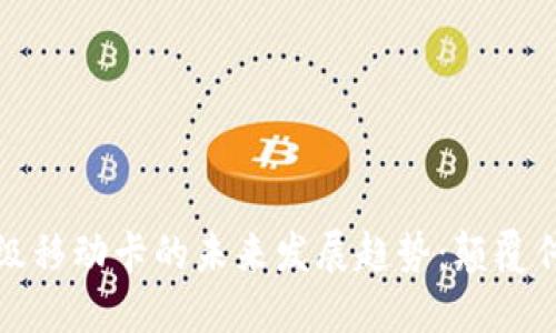 数字货币超级移动卡的未来发展趋势：颠覆传统支付方式