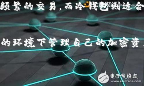 关于“TP钱包提示恶意软件无法下载”的问题，可能会让人感到困惑和沮丧。作为一款加密货币钱包，TP钱包在保护用户资产方面非常重视安全性，因而可能会对应用的下载和安装设置一定的限制。接下来，我将详细介绍可能导致这一问题的原因及解决办法，以及对于使用TP钱包的一些安全建议，帮助大家更好地保护自己的数字资产。

什么是TP钱包？
TP钱包是一款广受欢迎的数字资产钱包，支持多种加密货币的存储和交易。用户可以通过TP钱包方便地管理自己的资产，进行转账、收款等操作。其界面友好，操作简单，非常适合刚接触数字货币的用户。但随着加密货币领域的不断发展，网络安全问题也随之而来，恶意软件的出现让许多用户忧心忡忡。

为何TP钱包会提示恶意软件无法下载？
当你在下载TP钱包时，可能会遇到“恶意软件无法下载”的提示，这里有几个可能的原因：
ul
    listrong设备的安全软件检测：/strong智能手机或计算机上的安全软件（如杀毒软件或防火墙）可能会错误识别TP钱包的安装包为恶意软件。这种情况下，用户需要检查安全软件的设置，确保TP钱包的安装包被允许下载。/li
    listrong下载源不明：/strong如果你是从不可信的来源下载TP钱包，系统可能会因怀疑其真实性而阻止下载。建议确保下载源是官方网站或可信任的应用商店。/li
    listrong系统权限设置：/strong某些设备的安全设置可能限制了不明应用的安装，这样会导致无法完成下载。/li
    listrong网络问题：/strong不稳定的网络连接也可能导致下载不完整，系统则会认证下载的文件时提示为恶意软件。/li
/ul

解决方案
面对“恶意软件无法下载”的提示，用户可以尝试以下解决方案：
ol
    listrong检查下载源：/strong确保你从TP钱包的官方网站或可信的应用商店下载。如果是从第三方网站下载，建议删除并重新从官方渠道进行下载。/li
    listrong暂时关闭安全软件：/strong在下载之前，可以暂时禁用某些安全软件，然后进行下载。不过，请记得下载完成后尽快重新开启安全设置，以保障设备安全。/li
    listrong检查系统设置：/strong确保你的设备允许安装未知来源的应用，尤其是在安卓设备中，可以在“设置-安全性”中调整相关设置。/li
    listrong使用更稳定的网络：/strong尝试更换网络环境，例如从移动数据切换到Wi-Fi，或者反之。确保网络连接稳定。/li
/ol

使用TP钱包的安全建议
在使用TP钱包时，除了确保下载顺利进行外，还有一些安全建议需要注意：
ul
    listrong定期备份钱包：/strong用户应该定期备份自己的钱包信息，以防止意外丢失。在备份时，选择安全的位置存储相关文件，并保证其开封性。/li
    listrong启用双重认证：/strong为了增加安全性，可以在TP钱包中启用双重认证。这一功能可以有效防止未经授权的访问，为账户增加一层保障。/li
    listrong定期更新钱包：/strongTP钱包会不定期推出更新，及时更新可以获取最新的功能和安全补丁，保护自己的数字资产。/li
    listrong警惕网络钓鱼：/strong网络钓鱼是黑客常用的手段，用户需要保持警惕，避免点击来历不明的链接或提供个人信息。/li
/ul

你还有哪些疑虑？
在济南的早晨，我也曾经历过类似于下载失败的困惑，真心觉得，在这个数字化的时代，我们都需要时刻关注信息安全。面对这样的情况，你可能会有如下疑问：

h41. 如何识别真假TP钱包？/h4
对于这个问题，我感觉很有必要详细说明。首先，用户在下载钱包时，一定要确保是从官方渠道获取，即TP钱包的官方网站或认可的应用商店。在下载页面中，应查看是否有SSL证书（网址栏前的锁形标志），这表明网站是安全的。此外，用户还可以查看TP钱包的用户评价和下载量，通常较高的下载量和好的用户评价说明这款钱包相对安全可靠。

h42. 如何提高使用TP钱包的安全性？/h4
确实，大家对于钱包的安全性问题非常关心。除了刚才提到的备份和双重认证外，用户可以采用一些更进一步的安全措施，比如使用冷热钱包相结合的方式来管理资产。热钱包是在线的钱包，适合小额、频繁的交易，而冷钱包则适合长时间储存大额资产，尽量避免受到网络攻击。同时，如果收到任何关于TP钱包的可疑消息或链接，请务必谨慎对待。在社交平台上也应避免随意分享钱包地址和私钥，这样可以大大减少被攻击的风险。

总结
总之，TP钱包作为一款功能强大且易于操作的数字资产钱包，应该受到用户的青睐。然而，安全问题依旧是使用数字钱包的重中之重。希望通过本文的介绍，能够帮助更多用户顺利下载TP钱包，并在安全的环境下管理自己的加密资产。如果你对TP钱包或其他区块链相关技术还有更多疑问，欢迎随时与我交流！

在这个充满机遇和挑战的时代，保障自己的数字资产安全，对于每一个加密货币用户来说，都显得尤为重要。希望大家都能在使用TP钱包的过程中，愉快且安全地进行数字货币的交易与管理！
