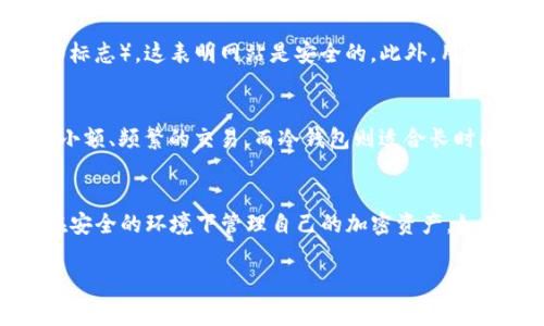 关于“TP钱包提示恶意软件无法下载”的问题，可能会让人感到困惑和沮丧。作为一款加密货币钱包，TP钱包在保护用户资产方面非常重视安全性，因而可能会对应用的下载和安装设置一定的限制。接下来，我将详细介绍可能导致这一问题的原因及解决办法，以及对于使用TP钱包的一些安全建议，帮助大家更好地保护自己的数字资产。

什么是TP钱包？
TP钱包是一款广受欢迎的数字资产钱包，支持多种加密货币的存储和交易。用户可以通过TP钱包方便地管理自己的资产，进行转账、收款等操作。其界面友好，操作简单，非常适合刚接触数字货币的用户。但随着加密货币领域的不断发展，网络安全问题也随之而来，恶意软件的出现让许多用户忧心忡忡。

为何TP钱包会提示恶意软件无法下载？
当你在下载TP钱包时，可能会遇到“恶意软件无法下载”的提示，这里有几个可能的原因：
ul
    listrong设备的安全软件检测：/strong智能手机或计算机上的安全软件（如杀毒软件或防火墙）可能会错误识别TP钱包的安装包为恶意软件。这种情况下，用户需要检查安全软件的设置，确保TP钱包的安装包被允许下载。/li
    listrong下载源不明：/strong如果你是从不可信的来源下载TP钱包，系统可能会因怀疑其真实性而阻止下载。建议确保下载源是官方网站或可信任的应用商店。/li
    listrong系统权限设置：/strong某些设备的安全设置可能限制了不明应用的安装，这样会导致无法完成下载。/li
    listrong网络问题：/strong不稳定的网络连接也可能导致下载不完整，系统则会认证下载的文件时提示为恶意软件。/li
/ul

解决方案
面对“恶意软件无法下载”的提示，用户可以尝试以下解决方案：
ol
    listrong检查下载源：/strong确保你从TP钱包的官方网站或可信的应用商店下载。如果是从第三方网站下载，建议删除并重新从官方渠道进行下载。/li
    listrong暂时关闭安全软件：/strong在下载之前，可以暂时禁用某些安全软件，然后进行下载。不过，请记得下载完成后尽快重新开启安全设置，以保障设备安全。/li
    listrong检查系统设置：/strong确保你的设备允许安装未知来源的应用，尤其是在安卓设备中，可以在“设置-安全性”中调整相关设置。/li
    listrong使用更稳定的网络：/strong尝试更换网络环境，例如从移动数据切换到Wi-Fi，或者反之。确保网络连接稳定。/li
/ol

使用TP钱包的安全建议
在使用TP钱包时，除了确保下载顺利进行外，还有一些安全建议需要注意：
ul
    listrong定期备份钱包：/strong用户应该定期备份自己的钱包信息，以防止意外丢失。在备份时，选择安全的位置存储相关文件，并保证其开封性。/li
    listrong启用双重认证：/strong为了增加安全性，可以在TP钱包中启用双重认证。这一功能可以有效防止未经授权的访问，为账户增加一层保障。/li
    listrong定期更新钱包：/strongTP钱包会不定期推出更新，及时更新可以获取最新的功能和安全补丁，保护自己的数字资产。/li
    listrong警惕网络钓鱼：/strong网络钓鱼是黑客常用的手段，用户需要保持警惕，避免点击来历不明的链接或提供个人信息。/li
/ul

你还有哪些疑虑？
在济南的早晨，我也曾经历过类似于下载失败的困惑，真心觉得，在这个数字化的时代，我们都需要时刻关注信息安全。面对这样的情况，你可能会有如下疑问：

h41. 如何识别真假TP钱包？/h4
对于这个问题，我感觉很有必要详细说明。首先，用户在下载钱包时，一定要确保是从官方渠道获取，即TP钱包的官方网站或认可的应用商店。在下载页面中，应查看是否有SSL证书（网址栏前的锁形标志），这表明网站是安全的。此外，用户还可以查看TP钱包的用户评价和下载量，通常较高的下载量和好的用户评价说明这款钱包相对安全可靠。

h42. 如何提高使用TP钱包的安全性？/h4
确实，大家对于钱包的安全性问题非常关心。除了刚才提到的备份和双重认证外，用户可以采用一些更进一步的安全措施，比如使用冷热钱包相结合的方式来管理资产。热钱包是在线的钱包，适合小额、频繁的交易，而冷钱包则适合长时间储存大额资产，尽量避免受到网络攻击。同时，如果收到任何关于TP钱包的可疑消息或链接，请务必谨慎对待。在社交平台上也应避免随意分享钱包地址和私钥，这样可以大大减少被攻击的风险。

总结
总之，TP钱包作为一款功能强大且易于操作的数字资产钱包，应该受到用户的青睐。然而，安全问题依旧是使用数字钱包的重中之重。希望通过本文的介绍，能够帮助更多用户顺利下载TP钱包，并在安全的环境下管理自己的加密资产。如果你对TP钱包或其他区块链相关技术还有更多疑问，欢迎随时与我交流！

在这个充满机遇和挑战的时代，保障自己的数字资产安全，对于每一个加密货币用户来说，都显得尤为重要。希望大家都能在使用TP钱包的过程中，愉快且安全地进行数字货币的交易与管理！