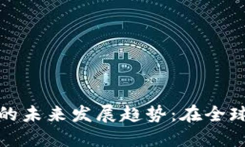 数字货币与信用货币的未来发展趋势：在全球经济中的转变与挑战