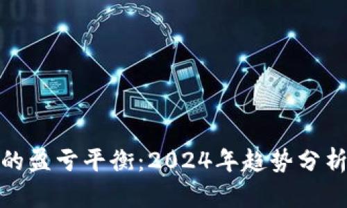 : 数字货币的盈亏平衡：2024年趋势分析与未来发展