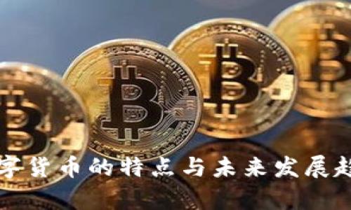 央行数字货币的特点与未来发展趋势分析