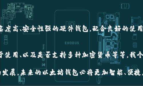 以太坊钱包在TP（可能是指某个特定平台或应用，如Telegram、Trust Wallet等）中的概念，主要是指用户用于管理以太坊（Ethereum）及其相关代币（如ERC-20、ERC-721代币）的一种工具或接口。具体来说，以下是该钱包的一些功能和通道：

1. 以太坊钱包的基本概念
以太坊钱包是一个软件程序，允许用户存储、发送和接收以太坊及以太坊区块链上的其他代币。与传统钱包不同，以太坊钱包更像是一个账户，可以方便用户进行加密货币交易和管理数字资产。

2. 钱包类型
以太坊钱包有多种类型，主要包括以下几种：
ul
    listrong热钱包：/strong连接互联网，使用方便，适合日常交易，但安全性略低。/li
    listrong冷钱包：/strong离线存储，更加安全，适合长期持有，操作相对麻烦。/li
    listrong移动钱包：/strong适用于智能手机，随时随地可以进行交易，方便快捷。/li
    listrong硬件钱包：/strong专用设备，提供高安全性，适合存储大量资金。/li
/ul

3. 在TP中的具体应用
在某些平台中（如Telegram等），以太坊钱包通常被集成到聊天应用中，允许用户直接通过聊天进行转账、交易以及管理资产。这样的设计不仅提高了用户体验，同时也促进了加密货币的普及。

4. 使用以太坊钱包的注意事项
虽然以太坊钱包提供了方便的交易方式，但用户在使用时需要注意以下几点：
ul
    listrong安全性：/strong确保个人私钥和助记词的安全，避免被他人获取。/li
    listrong交易确认：/strong在进行转账前，确保确认收款地址无误，以免资产被转错。/li
    listrong费用了解：/strong每笔交易都需要支付一定的Gas费用，用户需合理规划。/li
/ul

5. 以太坊钱包的未来发展
以太坊和区块链技术正在不断发展，未来以太坊钱包也将朝着更加智能化和便利化的方向发展。诸如去中心化金融（DeFi）应用、跨链技术等新兴概念将为以太坊钱包带来更多的使用场景。

6. 可能遇到的相关问题

h4问题一：使用以太坊钱包进行交易安全吗？/h4
这是很多用户最关心的问题。实际上，使用以太坊钱包交易的安全性与选择的钱包类型、保管私钥的谨慎程度、对平台的了解都有很大关系。比如，如果选择了知名度高、安全性强的硬件钱包，配合良好的使用习惯，安全性就非常高。但若是使用热钱包而没有采取相应的安全措施，就可能面临被网络攻击的风险。真心觉得，安全永远是第一位的，选择钱包时应多做功课。

h4问题二：如何选择适合自己的以太坊钱包？/h4
这也是一个因人而异的问题。选择以太坊钱包时，可以考虑以下几点：自我需求（如常规交易还是长期持有）、安全性（是否支持多重签名、冷存储等功能）、是否易于使用、以及是否支持多种加密货币等等。我个人有点遗憾的是，很多新用户在选择钱包时只关注功能而忽略了安全，这样是非常不明智的。建议在选择时，多参考一些社区的评价和建议。

总结来说，以太坊钱包在TP等平台的应用正在日益增加，用户在选择和使用过程中应该保持警惕，合理评估自己的需求，从而选择最适合自己的钱包。随着科技的发展，未来的以太坊钱包必将更加智能、便捷，值得大家期待。