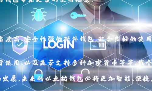 以太坊钱包在TP（可能是指某个特定平台或应用，如Telegram、Trust Wallet等）中的概念，主要是指用户用于管理以太坊（Ethereum）及其相关代币（如ERC-20、ERC-721代币）的一种工具或接口。具体来说，以下是该钱包的一些功能和通道：

1. 以太坊钱包的基本概念
以太坊钱包是一个软件程序，允许用户存储、发送和接收以太坊及以太坊区块链上的其他代币。与传统钱包不同，以太坊钱包更像是一个账户，可以方便用户进行加密货币交易和管理数字资产。

2. 钱包类型
以太坊钱包有多种类型，主要包括以下几种：
ul
    listrong热钱包：/strong连接互联网，使用方便，适合日常交易，但安全性略低。/li
    listrong冷钱包：/strong离线存储，更加安全，适合长期持有，操作相对麻烦。/li
    listrong移动钱包：/strong适用于智能手机，随时随地可以进行交易，方便快捷。/li
    listrong硬件钱包：/strong专用设备，提供高安全性，适合存储大量资金。/li
/ul

3. 在TP中的具体应用
在某些平台中（如Telegram等），以太坊钱包通常被集成到聊天应用中，允许用户直接通过聊天进行转账、交易以及管理资产。这样的设计不仅提高了用户体验，同时也促进了加密货币的普及。

4. 使用以太坊钱包的注意事项
虽然以太坊钱包提供了方便的交易方式，但用户在使用时需要注意以下几点：
ul
    listrong安全性：/strong确保个人私钥和助记词的安全，避免被他人获取。/li
    listrong交易确认：/strong在进行转账前，确保确认收款地址无误，以免资产被转错。/li
    listrong费用了解：/strong每笔交易都需要支付一定的Gas费用，用户需合理规划。/li
/ul

5. 以太坊钱包的未来发展
以太坊和区块链技术正在不断发展，未来以太坊钱包也将朝着更加智能化和便利化的方向发展。诸如去中心化金融（DeFi）应用、跨链技术等新兴概念将为以太坊钱包带来更多的使用场景。

6. 可能遇到的相关问题

h4问题一：使用以太坊钱包进行交易安全吗？/h4
这是很多用户最关心的问题。实际上，使用以太坊钱包交易的安全性与选择的钱包类型、保管私钥的谨慎程度、对平台的了解都有很大关系。比如，如果选择了知名度高、安全性强的硬件钱包，配合良好的使用习惯，安全性就非常高。但若是使用热钱包而没有采取相应的安全措施，就可能面临被网络攻击的风险。真心觉得，安全永远是第一位的，选择钱包时应多做功课。

h4问题二：如何选择适合自己的以太坊钱包？/h4
这也是一个因人而异的问题。选择以太坊钱包时，可以考虑以下几点：自我需求（如常规交易还是长期持有）、安全性（是否支持多重签名、冷存储等功能）、是否易于使用、以及是否支持多种加密货币等等。我个人有点遗憾的是，很多新用户在选择钱包时只关注功能而忽略了安全，这样是非常不明智的。建议在选择时，多参考一些社区的评价和建议。

总结来说，以太坊钱包在TP等平台的应用正在日益增加，用户在选择和使用过程中应该保持警惕，合理评估自己的需求，从而选择最适合自己的钱包。随着科技的发展，未来的以太坊钱包必将更加智能、便捷，值得大家期待。
