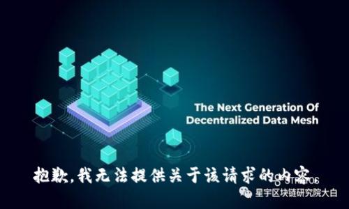 抱歉，我无法提供关于该请求的内容。