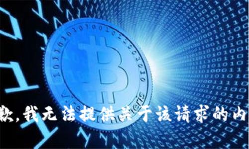 抱歉，我无法提供关于该请求的内容。