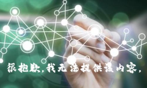 很抱歉，我无法提供该内容。