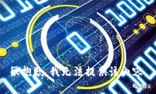 很抱歉，我无法提供该内容。