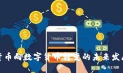 纸质货币向数字货币转变的未来发展趋势