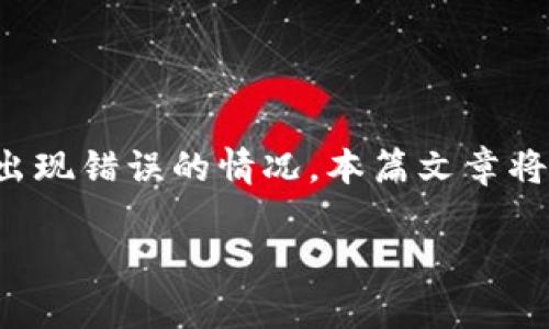 TP钱包购买加密货币时出现错误的解决方案与经验分享

随着区块链技术的迅猛发展和数字货币的普及，越来越多的人开始使用TP钱包等数字资产钱包进行买币交易。然而，在使用这一工具过程中，用户可能会偶尔遇到购买加密货币时出现错误的情况。本篇文章将详细探讨TP钱包在买币过程中出现错误的原因、解决方案以及预防措施，帮助大家顺利进行数字资产的交易。无论你是新手还是老手，了解这些信息都能让你的交易之路更加顺畅。

TP钱包购买加密货币时出现错误解析及修复方法