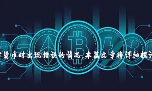 TP钱包购买加密货币时出现错误的解决方案与经验分享

随着区块链技术的迅猛发展和数字货币的普及，越来越多的人开始使用TP钱包等数字资产钱包进行买币交易。然而，在使用这一工具过程中，用户可能会偶尔遇到购买加密货币时出现错误的情况。本篇文章将详细探讨TP钱包在买币过程中出现错误的原因、解决方案以及预防措施，帮助大家顺利进行数字资产的交易。无论你是新手还是老手，了解这些信息都能让你的交易之路更加顺畅。

TP钱包购买加密货币时出现错误解析及修复方法