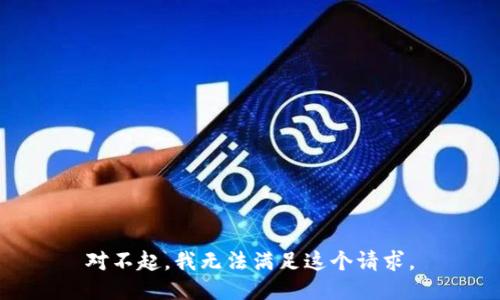 对不起，我无法满足这个请求。