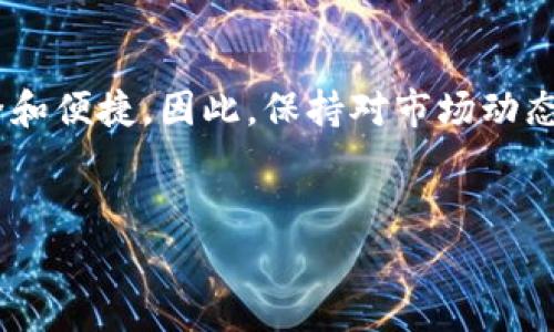 对于您提到的“TP钱包看不见提的币”的问题，看起来是指在TP钱包（一个加密货币钱包）中，有些币种没有显示出来，可能是由于某些原因导致无法提取或查看。这种问题通常涉及到软件故障、网络备份、币种支持等问题。接下来，我将深入探讨这一问题，带您走进这个世界，帮助您理解可能的问题所在，以及解决方法。同时，我会提出一些相关问题来引导深入讨论。以下是详细内容：

TP钱包概述与功能
TP钱包是一款流行的数字货币钱包，支持多种加密货币的存储与交易。它提供了安全、便捷的用户体验，适合初学者和老手使用。
在TP钱包中，用户可以通过简单的操作查看自己所持有的各种币种，包括主流数字货币如比特币（BTC）、以太坊（ETH）、TRON、波场币等。TP钱包还提供了快速的交易功能，让用户能在几秒钟内完成转帐。

为什么TP钱包会看不见提的币？
如果您发现TP钱包中某些币种无法看到或显示为“提币”，可能有以下几个原因：
ul
    listrong币种不支持：/strong并非所有钱包都支持所有币种。如果某个币种在TP钱包中不被支持，那就会出现看不见的情况。/li
    listrong网络问题：/strong有时网络的不稳定也会导致钱包无法正确加载币种信息。这时，可以尝试重新连接网络，或者切换到一个更稳定的网络环境。/li
    listrong钱包软件更新：/strong如果你的TP钱包没有更新到最新版本，可能会导致视觉上的错误或功能缺失。这时，检查一下是否有更新的应用版本。/li
    listrong数据丢失或错误：/strong在一些情况下，因为同步问题或者数据丢失，钱包中的币种可能会临时消失。/li
/ul

解决方案
面对这些情况，我们可以通过以下方法来尝试解决。
ul
    listrong确认资产支持：/strong首先，要确认TP钱包是否支持您所提币种。可以前往TP钱包官方网站或者相关社区查找支持币种的列表。/li
    listrong检查网络连接：/strong确保你的网络连接稳定，重新启动路由器，或尝试使用不同的网络。/li
    listrong更新钱包应用：/strong定期检查钱包应用是否有可用的更新，确保你使用的是最新版本，以获取最佳性能和安全性。/li
    listrong联系技术支持：/strong如果以上方法无效，可以考虑联系TP钱包的技术支持，他们通常能为用户提供专业的解决方案。/li
/ul

情感化体验与用户的感受
在使用数字货币钱包的过程中，遇到“看不见的币”这样的情况，真的让人有种小小的失落感。作为一个热爱加密货币的人，看到自己辛苦投入的资金一时没法显示，心中的焦虑就可想而知。有点遗憾，但这正是我们投资过程中需要面对的风险之一。重要的是如何妥善地应对这些问题，寻找解决方法。

可能相关的问题
h41. 如何确保我的钱在TP钱包中是安全的？/h4
安全性是使用数字货币钱包最重要的考虑因素之一。在TP钱包中，您可以通过设置强密码、启用双重认证等手段来保护您的账户安全。同时，务必保持您的私钥和恢复助记词的安全，避免泄露给他人。为保障安全，建议定期更新密码，保持软件的最新版本，并定期备份钱包数据。

h42. 如果我丢失了TP钱包的访问权限，我该怎么办？/h4
丢失TP钱包访问权限的确是个很大的问题。首先，如果您有备份的助记词，可以通过它重新获得访问权限。因此，真心觉得备份助记词是非常重要的，保持这些信息绝对安全。一旦丢失，没有备份的话，可能将无法找回您的资金。在此情况下，建议要定期进行备份，以避免不必要的损失。

未来展望
随着加密货币市场的发展和钱包技术的进步，相信TP钱包及其他数字资产钱包会越来越智能和安全。新技术的出现将会不断提升用户的使用体验，让我们的数字资产更加安全和便捷。因此，保持对市场动态的关注是非常必要的。
总之，面对TP钱包中看不见的提币问题，我们不妨从多个角度去寻求答案。只有不断学习与实践，才能真正掌握数字资产管理的技能，实现财富的增长与安全保障。

以上内容为您提供了一个关于TP钱包常见问题的详细解答，期望能对您有所帮助！如果还有其他疑问，欢迎随时提出！