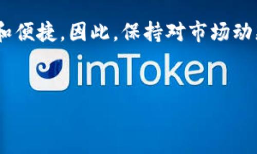 对于您提到的“TP钱包看不见提的币”的问题，看起来是指在TP钱包（一个加密货币钱包）中，有些币种没有显示出来，可能是由于某些原因导致无法提取或查看。这种问题通常涉及到软件故障、网络备份、币种支持等问题。接下来，我将深入探讨这一问题，带您走进这个世界，帮助您理解可能的问题所在，以及解决方法。同时，我会提出一些相关问题来引导深入讨论。以下是详细内容：

TP钱包概述与功能
TP钱包是一款流行的数字货币钱包，支持多种加密货币的存储与交易。它提供了安全、便捷的用户体验，适合初学者和老手使用。
在TP钱包中，用户可以通过简单的操作查看自己所持有的各种币种，包括主流数字货币如比特币（BTC）、以太坊（ETH）、TRON、波场币等。TP钱包还提供了快速的交易功能，让用户能在几秒钟内完成转帐。

为什么TP钱包会看不见提的币？
如果您发现TP钱包中某些币种无法看到或显示为“提币”，可能有以下几个原因：
ul
    listrong币种不支持：/strong并非所有钱包都支持所有币种。如果某个币种在TP钱包中不被支持，那就会出现看不见的情况。/li
    listrong网络问题：/strong有时网络的不稳定也会导致钱包无法正确加载币种信息。这时，可以尝试重新连接网络，或者切换到一个更稳定的网络环境。/li
    listrong钱包软件更新：/strong如果你的TP钱包没有更新到最新版本，可能会导致视觉上的错误或功能缺失。这时，检查一下是否有更新的应用版本。/li
    listrong数据丢失或错误：/strong在一些情况下，因为同步问题或者数据丢失，钱包中的币种可能会临时消失。/li
/ul

解决方案
面对这些情况，我们可以通过以下方法来尝试解决。
ul
    listrong确认资产支持：/strong首先，要确认TP钱包是否支持您所提币种。可以前往TP钱包官方网站或者相关社区查找支持币种的列表。/li
    listrong检查网络连接：/strong确保你的网络连接稳定，重新启动路由器，或尝试使用不同的网络。/li
    listrong更新钱包应用：/strong定期检查钱包应用是否有可用的更新，确保你使用的是最新版本，以获取最佳性能和安全性。/li
    listrong联系技术支持：/strong如果以上方法无效，可以考虑联系TP钱包的技术支持，他们通常能为用户提供专业的解决方案。/li
/ul

情感化体验与用户的感受
在使用数字货币钱包的过程中，遇到“看不见的币”这样的情况，真的让人有种小小的失落感。作为一个热爱加密货币的人，看到自己辛苦投入的资金一时没法显示，心中的焦虑就可想而知。有点遗憾，但这正是我们投资过程中需要面对的风险之一。重要的是如何妥善地应对这些问题，寻找解决方法。

可能相关的问题
h41. 如何确保我的钱在TP钱包中是安全的？/h4
安全性是使用数字货币钱包最重要的考虑因素之一。在TP钱包中，您可以通过设置强密码、启用双重认证等手段来保护您的账户安全。同时，务必保持您的私钥和恢复助记词的安全，避免泄露给他人。为保障安全，建议定期更新密码，保持软件的最新版本，并定期备份钱包数据。

h42. 如果我丢失了TP钱包的访问权限，我该怎么办？/h4
丢失TP钱包访问权限的确是个很大的问题。首先，如果您有备份的助记词，可以通过它重新获得访问权限。因此，真心觉得备份助记词是非常重要的，保持这些信息绝对安全。一旦丢失，没有备份的话，可能将无法找回您的资金。在此情况下，建议要定期进行备份，以避免不必要的损失。

未来展望
随着加密货币市场的发展和钱包技术的进步，相信TP钱包及其他数字资产钱包会越来越智能和安全。新技术的出现将会不断提升用户的使用体验，让我们的数字资产更加安全和便捷。因此，保持对市场动态的关注是非常必要的。
总之，面对TP钱包中看不见的提币问题，我们不妨从多个角度去寻求答案。只有不断学习与实践，才能真正掌握数字资产管理的技能，实现财富的增长与安全保障。

以上内容为您提供了一个关于TP钱包常见问题的详细解答，期望能对您有所帮助！如果还有其他疑问，欢迎随时提出！