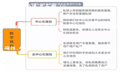 要将资金从TP钱包提取到交易所账户，可以按照以下步骤进行操作。本文将详细介绍这个过程，并探讨一些相关问题。

步骤一：准备工作

在开始之前，确保你已经完成了以下准备工作：

1. **了解交易所的提币要求**  
   不同的交易所可能有不同的提币要求，包括最小提币数量、费用以及支持的数字货币。建议你在提币前查看你的交易所的相关信息。

2. **确认TP钱包信息**  
   确认你的TP钱包里的数字货币种类及数量，以便于后续的提币操作。

3. **交易所账户的充值地址**  
   登录到你的交易所账户，找到你想要充值的数字货币，点击“充值”并复制充值地址。确保地址是正确的，因为任何错误的地址都可能导致资金损失。

步骤二：打开TP钱包

在手机或其他设备上打开TP钱包应用，输入你的密码或指纹进行解锁。确保你的TP钱包应用是最新版本，以避免使用过程中出现任何问题。

步骤三：选择提币操作

一旦进入TP钱包界面，选择你要提取的数字货币。如果你在TP钱包里持有多种数字货币，确保选择正确的那一种。

步骤四：输入提币信息

在提币页面，你需要输入几个关键信息：

ul
    listrong充值地址：/strong粘贴你在交易所复制的充值地址。/li
    listrong提币数量：/strong输入你希望提取的数量。请务必注意交易所要求的最低提币数量。/li
    listrong网络费用：/strong根据不同的 blockchain 网络，TP钱包会显示适当的网络费用，确保你有足够的余额来支付这些费用。/li
/ul

步骤五：确认提币

在输入所有信息后，仔细检查确认。在这一环节，建议再次检查充值地址和提币数量，以确保不会发生错误。确认无误后，点击“确认”或“提币”按钮。

TP钱包可能会要求你输入交易密码或进行身份验证。完成后，系统将处理你的提币请求。

步骤六：等待确认

提币申请提交后，你需要等待区块链网络的确认。根据网络的繁忙程度，这个过程可能需要几分钟到几个小时不等。在此期间，你可以在TP钱包和交易所的网站上查看提币状态。

步骤七：查看交易所账户

一旦区块链确认了交易，资金将转入你的交易所账户。登录交易所，查看你的账户余额，确认你所提取的资金已经到账。真心觉得这个过程有点紧张，但看到余额到账后，心里总算踏实了。

常见问题解答

问题一：提币失败或资金丢失，该如何处理？

在提币操作中，如果遇到失败的情况，不必惊慌。首先，检查你的提币记录，确认是否是因为网络拥堵或输入错误导致的。你可以参考以下步骤处理：

ul
    li确认地址是否正确：查看提币记录，核实你输入的充值地址是否正确。/li
    li检查手续费是否足够：有时因为手续费不足可能导致提币失败。/li
    li联系钱包客服或交易所支持：如果一切正常，但资金仍未到账，请及时联系相关平台的客服进行支持。/li
/ul

有点遗憾的是，这是加密货币交易中不可避免的一部分风险，但做好准备可以极大地降低这些风险。

问题二：提币后资金到账的时间有多长？

提币后的到账时间因多个因素而异，主要包括：

ul
    listrong区块链网络状态：/strong如果网络繁忙，交易确认的速度会变慢。/li
    listrong提币的数字货币种类：/strong不同的数字货币，例如比特币与以太坊的网络确认速度不同。/li
    listrong交易所的处理时间：/strong一些交易所需要额外的时间来处理入账确认。/li
/ul

真心觉得在这个过程中耐心是非常重要的，有时等一会儿就能见到好结果。通常情况下，提币在几分钟到几小时内到账，但具体情况需要结合实际情况来看。

总结

从TP钱包提币到交易所账户并不是一个复杂的过程，但需要注意细节。确保信息的准确性，耐心等待确认，并在必要时寻求支持。希望你在这个过程中能够顺利提币，真心期望你的数字货币投资之旅能够顺利进展！

提币, TP钱包, 交易所, 数字货币/guanjianci
如何从TP钱包提币到交易所账户：全方位指南与未来趋势