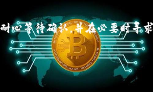 要将资金从TP钱包提取到交易所账户，可以按照以下步骤进行操作。本文将详细介绍这个过程，并探讨一些相关问题。

步骤一：准备工作

在开始之前，确保你已经完成了以下准备工作：

1. **了解交易所的提币要求**  
   不同的交易所可能有不同的提币要求，包括最小提币数量、费用以及支持的数字货币。建议你在提币前查看你的交易所的相关信息。

2. **确认TP钱包信息**  
   确认你的TP钱包里的数字货币种类及数量，以便于后续的提币操作。

3. **交易所账户的充值地址**  
   登录到你的交易所账户，找到你想要充值的数字货币，点击“充值”并复制充值地址。确保地址是正确的，因为任何错误的地址都可能导致资金损失。

步骤二：打开TP钱包

在手机或其他设备上打开TP钱包应用，输入你的密码或指纹进行解锁。确保你的TP钱包应用是最新版本，以避免使用过程中出现任何问题。

步骤三：选择提币操作

一旦进入TP钱包界面，选择你要提取的数字货币。如果你在TP钱包里持有多种数字货币，确保选择正确的那一种。

步骤四：输入提币信息

在提币页面，你需要输入几个关键信息：

ul
    listrong充值地址：/strong粘贴你在交易所复制的充值地址。/li
    listrong提币数量：/strong输入你希望提取的数量。请务必注意交易所要求的最低提币数量。/li
    listrong网络费用：/strong根据不同的 blockchain 网络，TP钱包会显示适当的网络费用，确保你有足够的余额来支付这些费用。/li
/ul

步骤五：确认提币

在输入所有信息后，仔细检查确认。在这一环节，建议再次检查充值地址和提币数量，以确保不会发生错误。确认无误后，点击“确认”或“提币”按钮。

TP钱包可能会要求你输入交易密码或进行身份验证。完成后，系统将处理你的提币请求。

步骤六：等待确认

提币申请提交后，你需要等待区块链网络的确认。根据网络的繁忙程度，这个过程可能需要几分钟到几个小时不等。在此期间，你可以在TP钱包和交易所的网站上查看提币状态。

步骤七：查看交易所账户

一旦区块链确认了交易，资金将转入你的交易所账户。登录交易所，查看你的账户余额，确认你所提取的资金已经到账。真心觉得这个过程有点紧张，但看到余额到账后，心里总算踏实了。

常见问题解答

问题一：提币失败或资金丢失，该如何处理？

在提币操作中，如果遇到失败的情况，不必惊慌。首先，检查你的提币记录，确认是否是因为网络拥堵或输入错误导致的。你可以参考以下步骤处理：

ul
    li确认地址是否正确：查看提币记录，核实你输入的充值地址是否正确。/li
    li检查手续费是否足够：有时因为手续费不足可能导致提币失败。/li
    li联系钱包客服或交易所支持：如果一切正常，但资金仍未到账，请及时联系相关平台的客服进行支持。/li
/ul

有点遗憾的是，这是加密货币交易中不可避免的一部分风险，但做好准备可以极大地降低这些风险。

问题二：提币后资金到账的时间有多长？

提币后的到账时间因多个因素而异，主要包括：

ul
    listrong区块链网络状态：/strong如果网络繁忙，交易确认的速度会变慢。/li
    listrong提币的数字货币种类：/strong不同的数字货币，例如比特币与以太坊的网络确认速度不同。/li
    listrong交易所的处理时间：/strong一些交易所需要额外的时间来处理入账确认。/li
/ul

真心觉得在这个过程中耐心是非常重要的，有时等一会儿就能见到好结果。通常情况下，提币在几分钟到几小时内到账，但具体情况需要结合实际情况来看。

总结

从TP钱包提币到交易所账户并不是一个复杂的过程，但需要注意细节。确保信息的准确性，耐心等待确认，并在必要时寻求支持。希望你在这个过程中能够顺利提币，真心期望你的数字货币投资之旅能够顺利进展！

提币, TP钱包, 交易所, 数字货币/guanjianci
如何从TP钱包提币到交易所账户：全方位指南与未来趋势