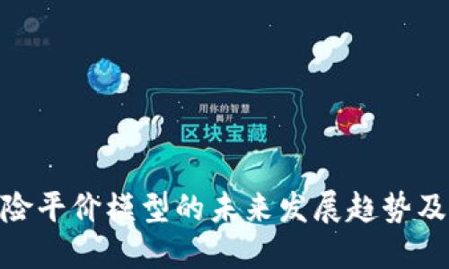 数字货币风险平价模型的未来发展趋势及其市场影响