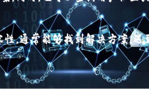 针对您的问题，我将为您提供最可能的解决方案和相关信息。以下是可能导致TP钱包无法创建的原因以及可行的解决方法。

1. TP钱包创建过程中常见问题
很多用户在尝试创建TP钱包时，可能会遇到各种问题，导致无法成功创建。这些问题通常与网络连接、操作步骤不当、应用版本不兼容等因素有关。

2. 检查网络连接
首先，确保你的设备连接到互联网。TP钱包需要一个稳定的网络环境才能顺利进行创建流程。如果你的网络信号弱或不稳定，建议换个网络环境再试一次。有时候，公共Wi-Fi可能限制某些应用的网络访问，建议使用手机数据或其他可靠的Wi-Fi网络。

3. 更新TP钱包应用
应用版本不兼容也是一个常见问题。如果你的TP钱包不是最新版本，可能会出现无法创建的情况。请前往应用商店检查是否有更新，并确保下载最新版本的应用。此外，卸载并重新安装应用有时也能解决安装过程中的问题。

4. 确认操作步骤
在创建TP钱包时，确保按照官方指南或教程的步骤进行。一些用户可能在某些环节上不小心漏掉了关键步骤，从而导致无法完成创建。请务必仔细阅读每一步的指示，确保没有忽略任何细节。

5. 设备兼容性
有些老旧手机或不兼容的操作系统可能会导致TP钱包无法正常创建。请检查你的设备型号和系统版本，确保符合TP钱包的要求。如果设备不支持最新版本的应用，可能需要考虑更换设备。

6. 联系客服支持
如果以上方法都无法解决问题，可以尝试联系TP钱包的客服支持。客服能够针对具体情况给予建议和解决方案。同时，也可以查询用户社区或论坛，看看其他用户是否遇到过类似问题及其解决方法。

总结
创建TP钱包的过程虽然可能会遇到一些问题，但通过仔细检查网络连接、更新应用、确认操作步骤和设备兼容性，通常能够找到解决方案。遇到困扰时，请不要忽视官方客服的帮助，他们会为你提供专业的支持与解答。

希望这些信息能够帮助到您，如果还有其他问题，欢迎随时询问！