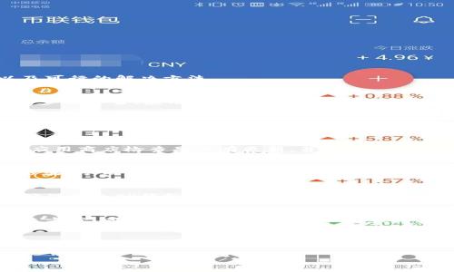 针对您的问题，我将为您提供最可能的解决方案和相关信息。以下是可能导致TP钱包无法创建的原因以及可行的解决方法。

1. TP钱包创建过程中常见问题
很多用户在尝试创建TP钱包时，可能会遇到各种问题，导致无法成功创建。这些问题通常与网络连接、操作步骤不当、应用版本不兼容等因素有关。

2. 检查网络连接
首先，确保你的设备连接到互联网。TP钱包需要一个稳定的网络环境才能顺利进行创建流程。如果你的网络信号弱或不稳定，建议换个网络环境再试一次。有时候，公共Wi-Fi可能限制某些应用的网络访问，建议使用手机数据或其他可靠的Wi-Fi网络。

3. 更新TP钱包应用
应用版本不兼容也是一个常见问题。如果你的TP钱包不是最新版本，可能会出现无法创建的情况。请前往应用商店检查是否有更新，并确保下载最新版本的应用。此外，卸载并重新安装应用有时也能解决安装过程中的问题。

4. 确认操作步骤
在创建TP钱包时，确保按照官方指南或教程的步骤进行。一些用户可能在某些环节上不小心漏掉了关键步骤，从而导致无法完成创建。请务必仔细阅读每一步的指示，确保没有忽略任何细节。

5. 设备兼容性
有些老旧手机或不兼容的操作系统可能会导致TP钱包无法正常创建。请检查你的设备型号和系统版本，确保符合TP钱包的要求。如果设备不支持最新版本的应用，可能需要考虑更换设备。

6. 联系客服支持
如果以上方法都无法解决问题，可以尝试联系TP钱包的客服支持。客服能够针对具体情况给予建议和解决方案。同时，也可以查询用户社区或论坛，看看其他用户是否遇到过类似问题及其解决方法。

总结
创建TP钱包的过程虽然可能会遇到一些问题，但通过仔细检查网络连接、更新应用、确认操作步骤和设备兼容性，通常能够找到解决方案。遇到困扰时，请不要忽视官方客服的帮助，他们会为你提供专业的支持与解答。

希望这些信息能够帮助到您，如果还有其他问题，欢迎随时询问！