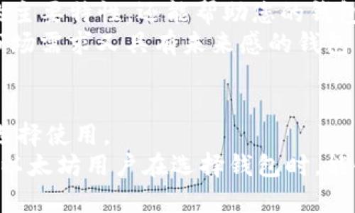   以太坊钱包命名的最佳实践与未来发展趋势 / 
 guanjianci 以太坊, 钱包命名, 区块链, 数字资产 /guanjianci 

引言
在区块链技术日益发展的今天，以太坊作为一个炙手可热的平台，吸引了越来越多的开发者和用户。而钱包作为区块链生态系统中必不可少的应用工具，是否能吸引用户的关注与使用，很大程度上取决于它的名字。那么，如何给以太坊钱包命名，才能既符合行业标准，又能够体现出其独特性？在这篇文章中，我们将探讨钱包命名的重要性、最佳实践，以及未来可能的命名趋势。

为什么钱包命名如此重要？
钱包名称不仅是用户识别和记忆的关键，更是品牌形象的重要组成部分。想象一下，如果一个钱包的名字让人感觉枯燥无趣，用户是不会愿意去使用它的。相反，一个引人入胜且能够代表其功能特色的名字，就能够在用户中引发好奇心，进而促使他们去下载和使用这个钱包。
以太坊是一个去中心化的平台，用户在使用以太坊钱包时，不仅仅是在管理自己的数字资产，更多的是在参与一个去中心化的生态系统。因此，钱包的名字应该能够传达出去中心化、开放、自由等理念。通过对钱包命名的了解，我们也许可以更深刻地认识到区块链背后的精神。

钱包命名的最佳实践
那么，给以太坊钱包命名时，有哪些最佳实践呢？我们总结了以下几点，希望能够给您提供一些启发：

1. 简洁易记
名字应该短小而有力，让用户容易记住。例如，“MyEtherWallet”简单明了，直接表达了这个钱包的主要功能和使用者。“MetaMask”则巧妙地运用了一种神秘的色彩，令人到面具后的身份隐藏，强调了其匿名性质。

2. 相关性强
名字应该与钱包的功能、特点或目标群体紧密相关。例如，如果钱包专注于针对开发者的功能，可以考虑在名字中包含“dev”或“code”等字眼。相反，如果重点是用户友好，可以考虑使用“easy”或“simple”等字词。

3. 避免使用数字和特殊符号
尽量减少使用数字和特殊符号，因为这会降低名字的辨识度。一些钱包使用了带数字的名称，比如“Wallet123”，但这样的名字在用户心中往往缺乏冲击力和记忆点。

4. 考虑多语言环境
以太坊的用户是全球性的，要考虑不同语言的用户都能容易理解并发音的名字。起一个通用的名字，让更多人能够接受，是非常重要的。

钱包命名的未来趋势
随着区块链技术的不断进步和发展，以太坊钱包的命名趋势也会跟着变化。以下是我们对未来钱包命名趋势的一些猜想：

1. 更加注重文化关联性
未来的钱包命名可能会更加注重地方文化的融入，令人到不同地区的特色。例如，可以运用中国的传统文化元素，结合西方现代科技感，创造出富有冲突美的名称。这种东西方文化的结合，可能会为钱包增添更多的情感共鸣。

2. 人工智能的助力
随着人工智能技术的发展，人们可能会借助AI工具生成钱包名称。这将使得钱包的命名更加多样化，甚至可能产生一些我们从未想过的创意。不过，也要注意，AI生成的名称是否能够引起用户共鸣，毕竟，钱包的名字是与用户的情感连接密切相关的。

3. 强调个性化
更加个性化的命名会成为未来的一种趋势。例如，用户可以根据自己的兴趣、使用习惯或文化背景来选择钱包名称。这种DIY式的命名方式，能够让用户更加深入地参与到钱包的使用中，从而增进对品牌的忠诚感。

常见问题
在讨论钱包命名的过程中，可能会引出一些用户的疑问。我们整理了两个常见的问题，并逐步解答，希望能够帮助大家更好地理解钱包命名的重要性。

问题一：如何确保钱包名称不会与其他钱包重复？
在选择钱包名称时，确保其独特性是十分重要的。为避免与其他钱包重复，可以通过以下几种方式进行确认：
ul
li利用搜索引擎进行关键字搜索，查看现有的类似钱包名。/li
li使用商标查询工具，确认这个名称是否已经被注册为商标。/li
li考虑到不同语言的发音，尝试在不同语言环境中核查名称的独特性。/li
/ul
真心觉得，创造一个独特的钱包名称，有时也能反映出团队的创造力与专业性。若能在竞争中脱颖而出，无疑会对钱包的吸引力大大提升。

问题二：名称是否要与钱包的功能相符？
是的，钱包的名称最好能够体现其主要功能或特色。比如如果您的钱包专注于安全性，可以在名字中加入“Safe”、“Secure”等字眼。这种方法不仅能够让用户一眼看出钱包的主要特性，还能帮助您的钱包在市场中建立起清晰的定位。
有点遗憾的是，很多钱包名称并没有很好地反映出其功能，这可能导致用户的误解或不必要的困惑。因此，在命名时，最好将功能性与品牌形象结合起来，创造出一个既符合市场需求又具有未来感的钱包名称。

总结
以太坊钱包的命名不仅仅是一个简单的过程，它涉及到用户体验、市场定位以及品牌形象。一个好的名字能够提高钱包的吸引力，并能使用户在众多竞争产品中迅速识别并选择使用。
展望未来，钱包命名可能会更加注重文化的多样性、人工智能的助力以及用户的个性化需求。不论未来如何发展，命名都将继续在数字资产管理中占据关键地位。希望每一个以太坊用户在选择钱包时，能够找到既符合自己需求又能代表自身价值观的钱包，让区块链的体验丰富多彩。