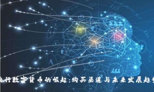 央行数字货币的崛起：购买渠道与未来发展趋势