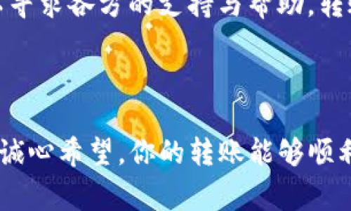 将交易所的币转到TP钱包（通常是指Trust Wallet或其他类型的钱包）是一个相对简单的过程，但需要注意安全性和准确性。以下是详细的步骤和建议，帮助你顺利完成这项操作。

步骤一：准备工作

在进行任何转账之前，首先确保几个关键因素准备就绪。这包括：

ul
    listrong确认钱包地址：/strong打开你的TP钱包，找到“接收”或“收款”的选项，复制你的钱包地址。确保这个地址是准确的，通常是以字母和数字组合的字符串，也可以用二维码扫描。/li
    listrong交易所账户：/strong登录到你的交易所账户，确认你要转出的币种已经在账户中，并确保该交易所支持提现到你的TP钱包。/li
    listrong安全性：/strong确保使用安全的网络连接，避免在公共Wi-Fi下进行大额转账，以免泄露个人信息。/li
/ul

步骤二：在交易所发起提现

接下来，打开你的交易所账户，按照下列步骤进行操作：

ul
    li找到“资产”或“资金”管理的选项，通常在账户的主页上都能找到。/li
    li选择要转出的币种，点击“提现”或“提币”按钮。/li
    li粘贴之前复制的TP钱包地址。将地址仔细核对一遍，以确保没有输入错误。/li
    li指定要转出的数量，并根据需要选择相关的网络手续费（某些交易所可能提供不同价格的手续费选项）。/li
/ul

步骤三：确认转账

在提交转账请求之前，务必再次核对所有信息，以下是你应格外注意的：

ul
    li钱包地址是否正确？一旦转账完成，无法逆转，资金也难以找回。/li
    li转出的币种和数量是否符合你的需求？/li
    li网络费用是否在合理范围？高额的网络费用会影响转帐效率。/li
/ul

确认无误后，点击“确认”或“提交提现请求”。一般来说，交易所都会向你的注册邮箱或手机发送一次确认通知，你需要根据提示完成后续的安全验证，例如输入验证码。

步骤四：等待转账完成

当你提交了转账请求后，就需要等待。这个过程可能只需几分钟，亦或数小时，具体时间取决于多个因素，包括：

ul
    li交易所的处理速度/li
    li区块链网络的拥堵程度/li
/ul

你可以在交易所查看转账的状态，并有时在区块链浏览器中查询该笔交易，从而了解其鼓励确认进度。

步骤五：在TP钱包中确认到账

一旦交易确认完成，你可以打开TP钱包，查看该币是否已到账。通常在钱包的“资产”界面能看到新增加的币种和余额。

如果在一段时间内没有看到转账到账，确保你的钱包已经同步，并且网络连接正常。有些时候，你需要等待更长的时间，特别是在网络繁忙时。如果问题依然存在，推荐联系交易所的客服，询问转账的具体状态。

可能出现的问题

在转账过程中，你可能会遇到一些困难和疑问，以下是两个常见的问题，以及如何解决它们：

h4问题一：转账状态显示失败，该怎么办？/h4

如果你的转账在交易所显示为失败，首先不要惊慌。有几种可能的原因出现这种情况：

ul
    listrong网络阻塞：/strong区块链网络的拥堵会导致加速转账失败。/li
    listrong手续费不足：/strong如果选择的手续费过于低，可能无法激活交易请求。/li
    listrong输入信息有误：/strong如钱包地址错误或其他要求信息不全。/li
/ul

对此，你可以：

ul
    li再次核对你的信息，确保没有错误。/li
    li查看交易所的相关公告，了解当前的网络拥堵情况。/li
    li如果确认是手续费问题，可以重新发起操作，并适当提高手续费。/li
/ul

h4问题二：到账时间太长，如何查询进度？/h4

在许多情况下，转账的待处理时间会超出你的预期。对此，你可以：

ul
    li在交易所查看提现历史记录，确认是否提交成功，是否被处理。/li
    li使用区块链浏览器，通过输入交易ID（Transaction ID）查看在链上的状态，了解其确认进度。/li
    li联系交易所或钱包的客服，询问具体情况，确认是否有其他问题。/li
/ul

真心觉得，转账这一过程虽然听上去繁琐，但只要步骤清晰，细心操作，完全是可控的。而遇到任何问题时都可以寻求各方的支持与帮助，转账的安全性和顺利进行，才是我们最关心的。尽量保持冷静与耐心，这才是解决问题的最佳态度。

总结

将币从交易所转至TP钱包其实是一个简单易行的流程，然而在操作过程中，务必保持警惕，确保信息准确无误。诚心希望，你的转账能够顺利完成，资金安全到达！如有疑问，不妨回头再看一下这篇指南，逐一对照操作，未来的转账之路一定会越走越顺。